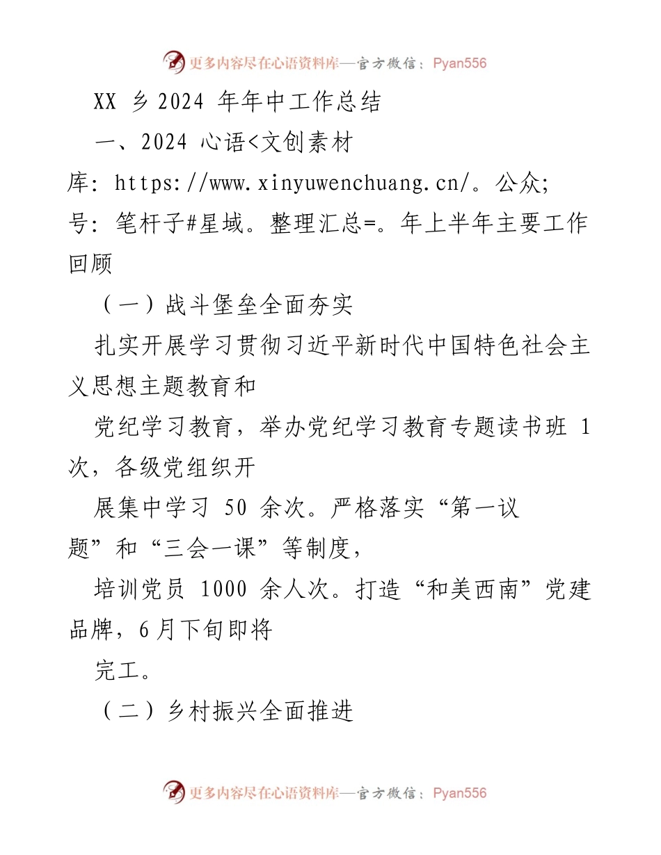 [工作总结] 年中工作 - XX乡2024年上半年工作总结报告.docx_第1页