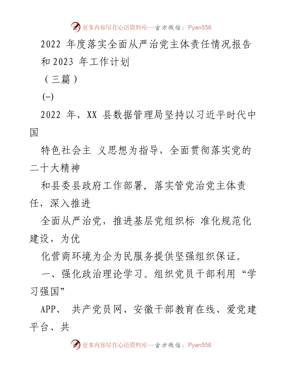 [工作总结] 年度工作汇报 - 2022年度全面从严治党主体责任落实情况及2023工作计划.docx_第1页