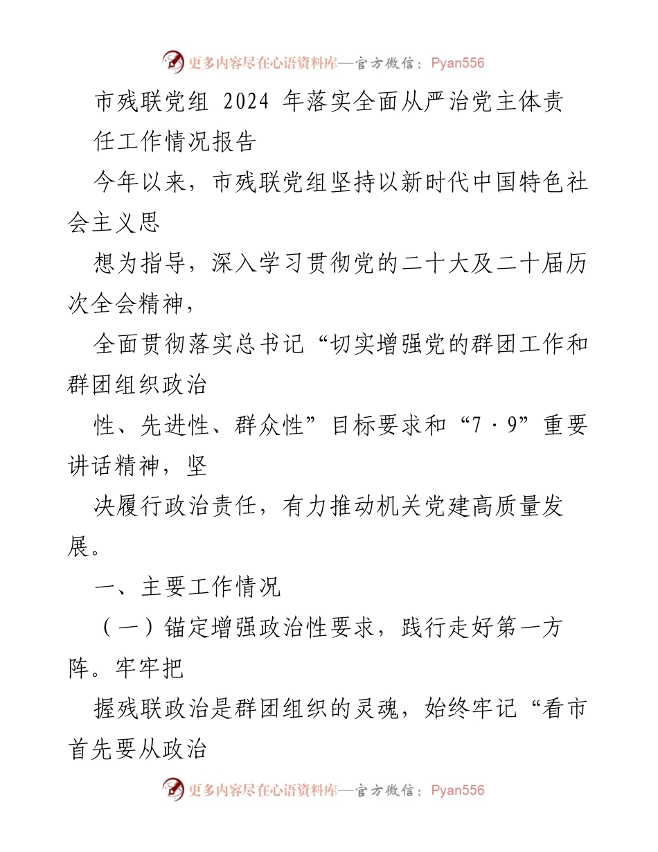 [工作总结] 市残联党组 - 2024年全面从严治党主体责任落实情况报告.docx_第1页
