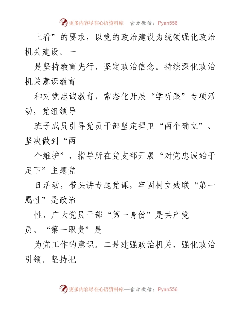 [工作总结] 市残联党组 - 2024年全面从严治党主体责任落实情况报告.docx_第2页