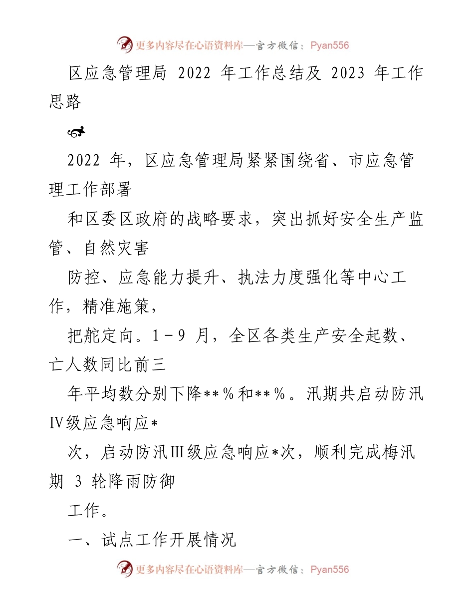 [工作总结] 年度总结 - 2022年区应急管理局工作总结及2023年工作思路.docx_第1页