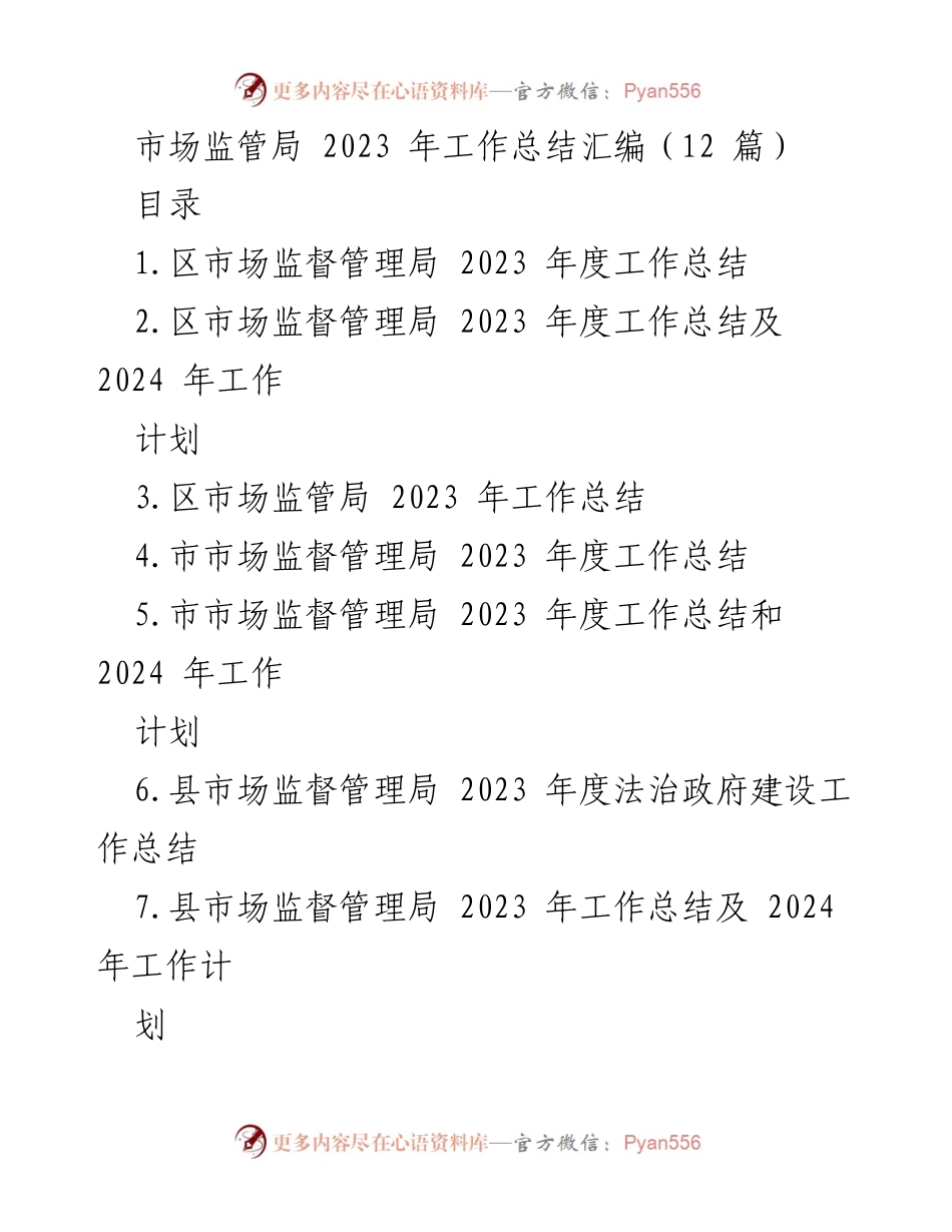 [工作总结] 年度总结 - 2023年市场监管局工作总结及2024年工作计划.docx_第1页