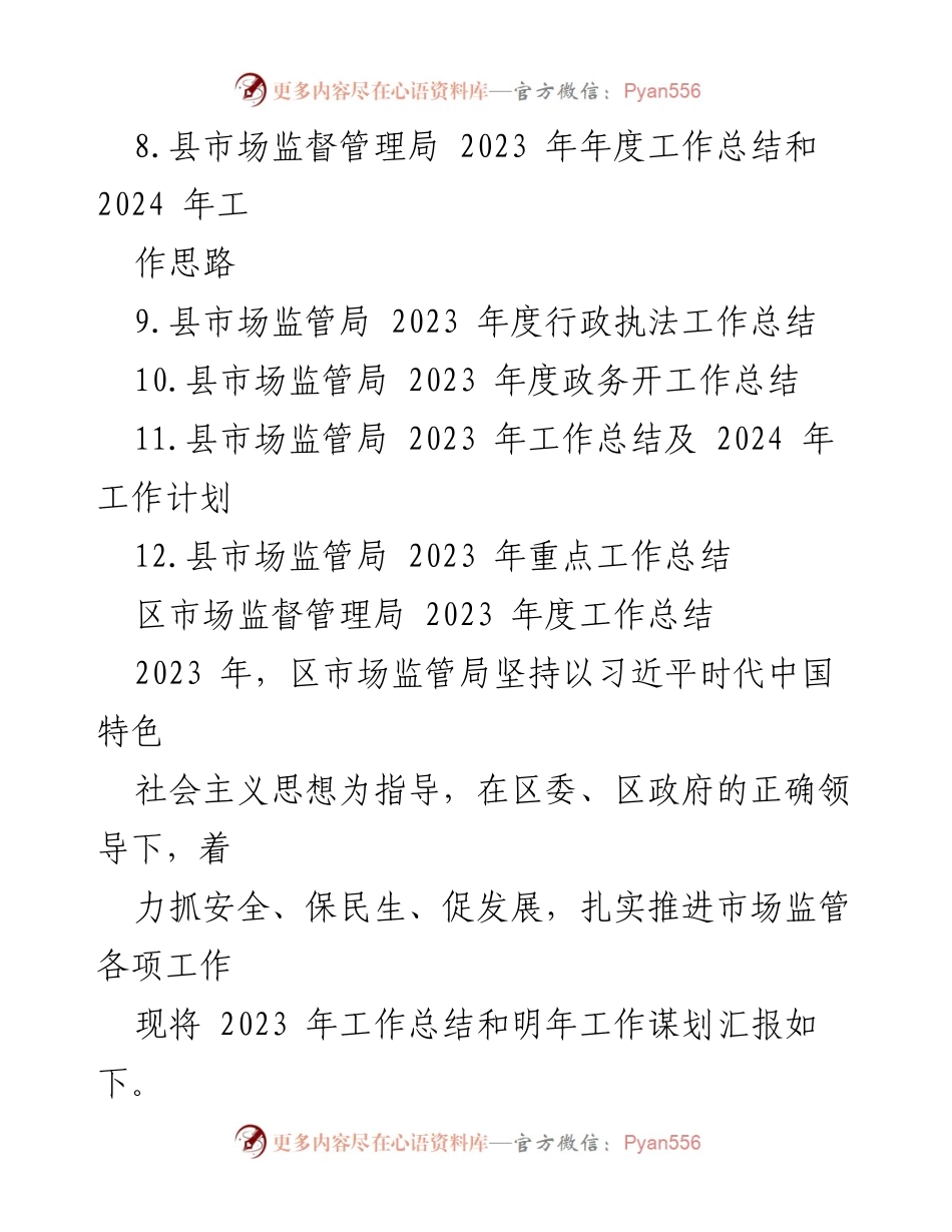 [工作总结] 年度总结 - 2023年市场监管局工作总结及2024年工作计划.docx_第2页