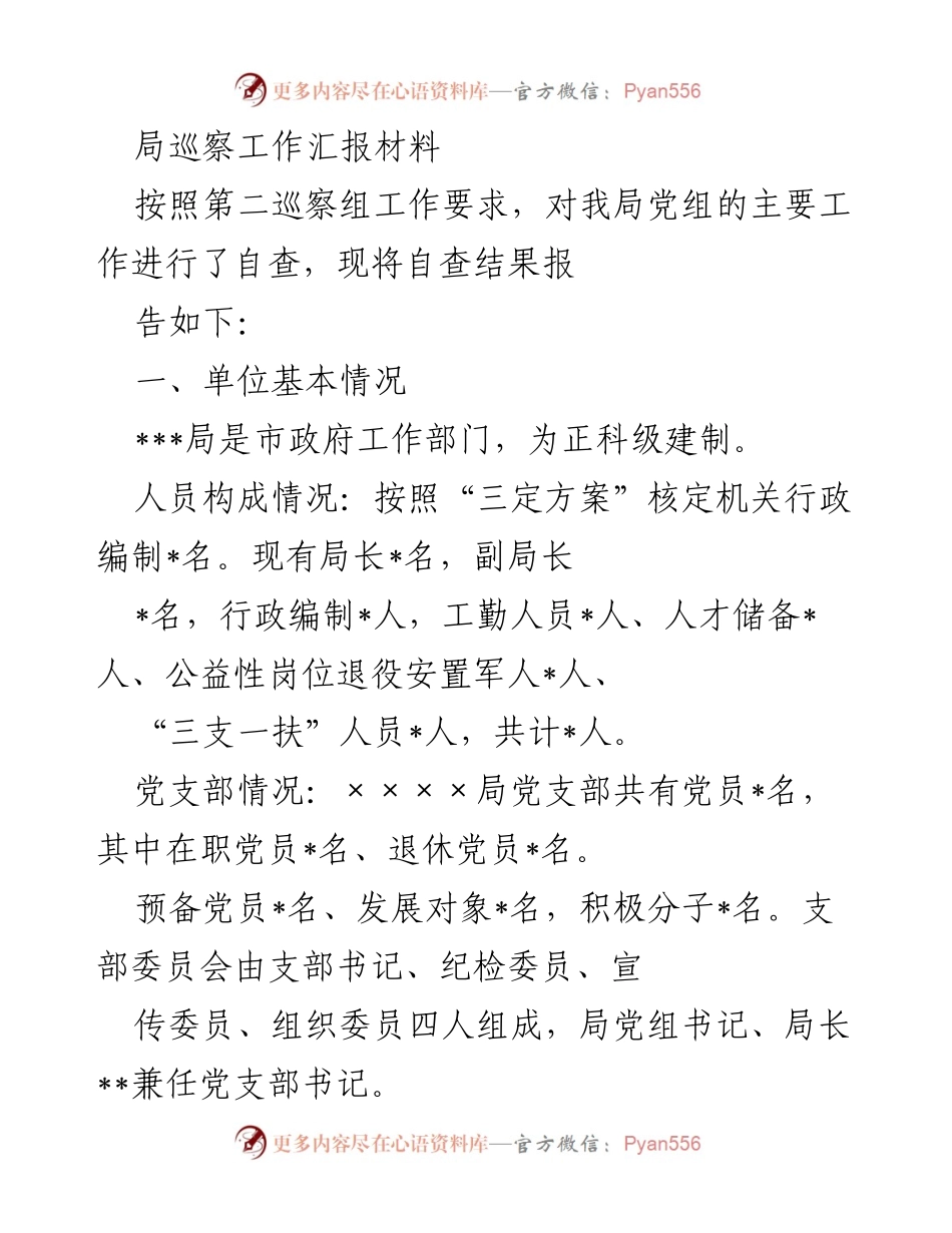 [工作总结] 巡察工作 - ___局党组自查工作汇报材料.docx_第1页