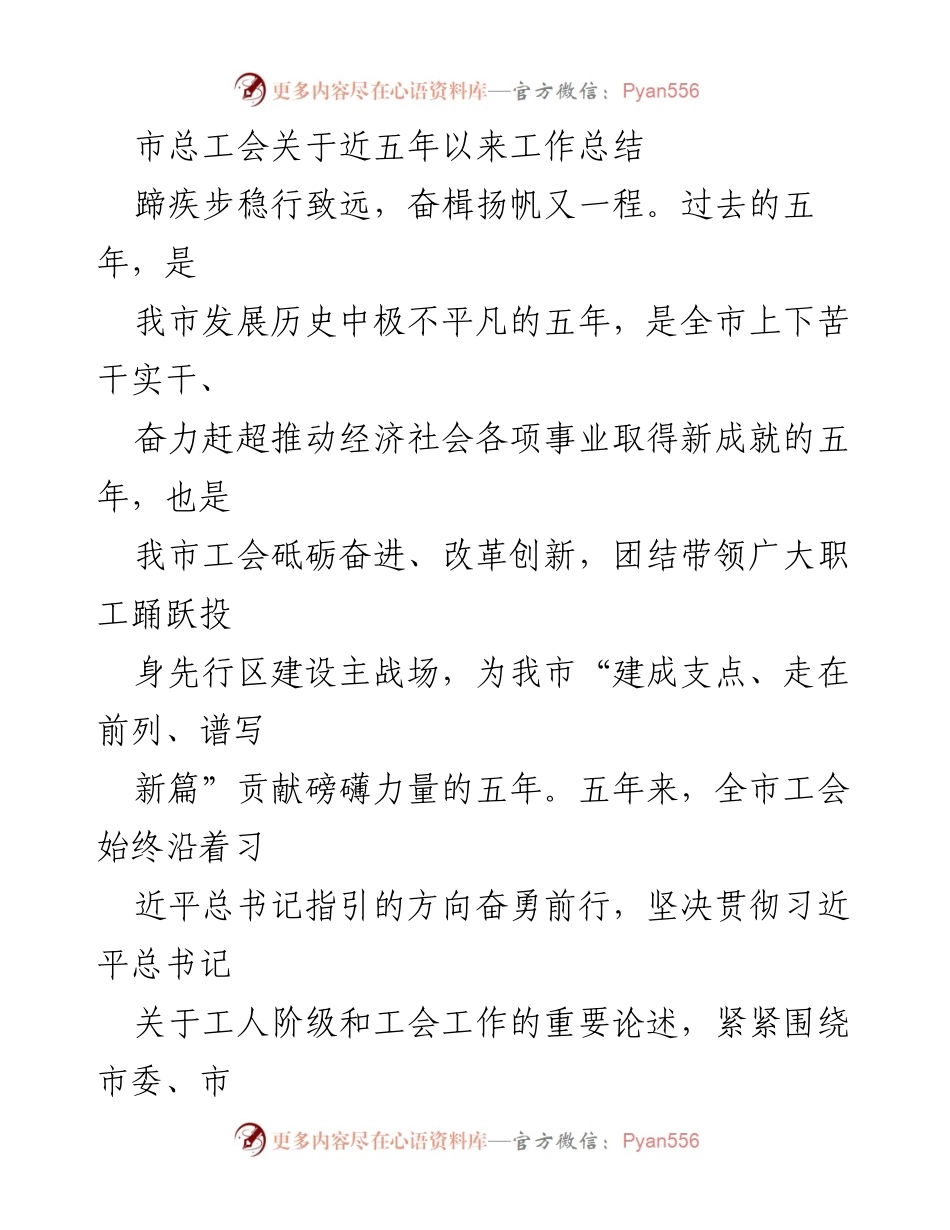 [工作总结] 市总工会 - 五年工作成就与创新实践总结报告.docx_第1页