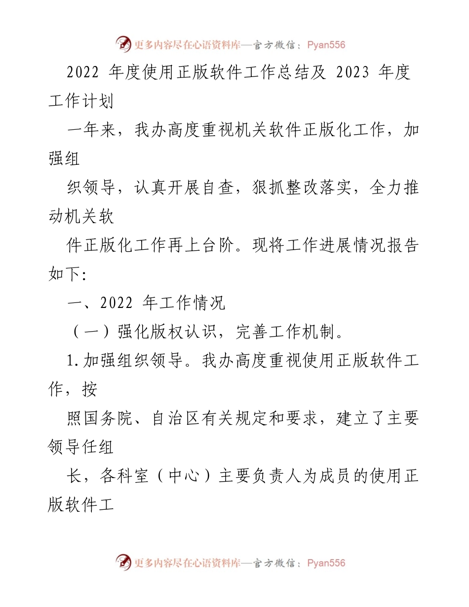 [工作总结] 年度工作总结 - 2022年度软件正版化工作总结与2023年度计划.docx_第1页