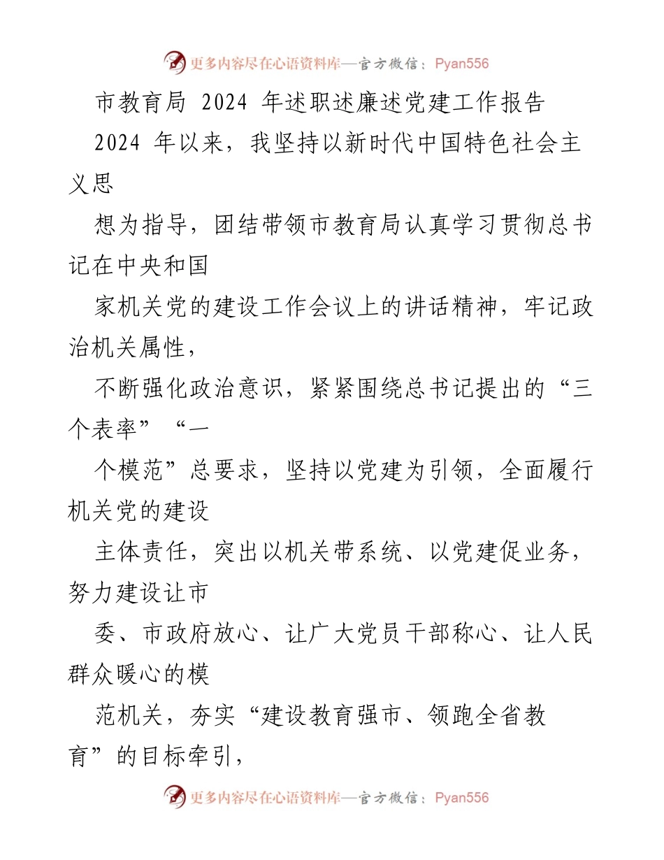 [工作总结] 市教育局 - 2024年教育局述职述廉述党建工作报告.docx_第1页