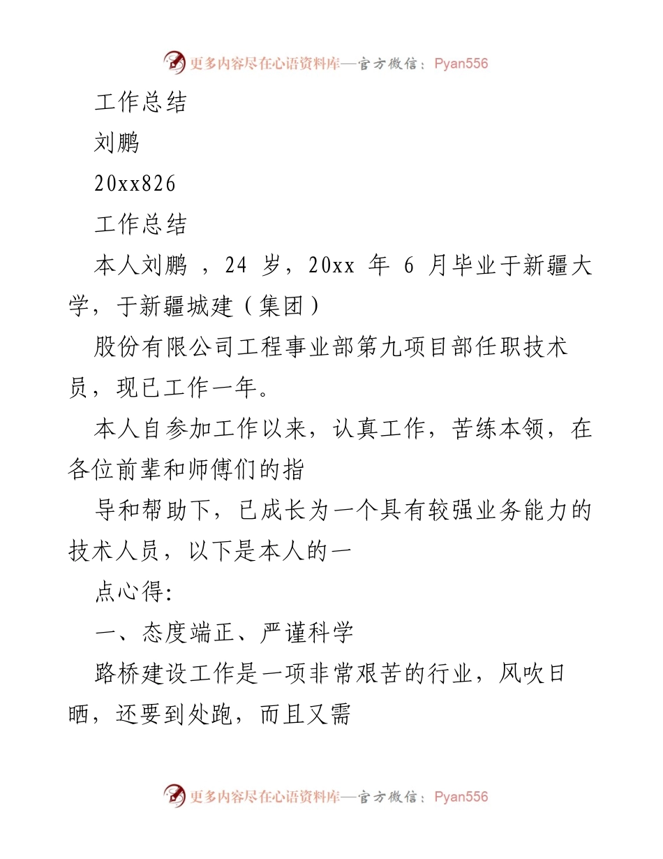 [工作总结] 工程事业部 - 刘鹏技术员工作总结与心得分享.docx_第1页