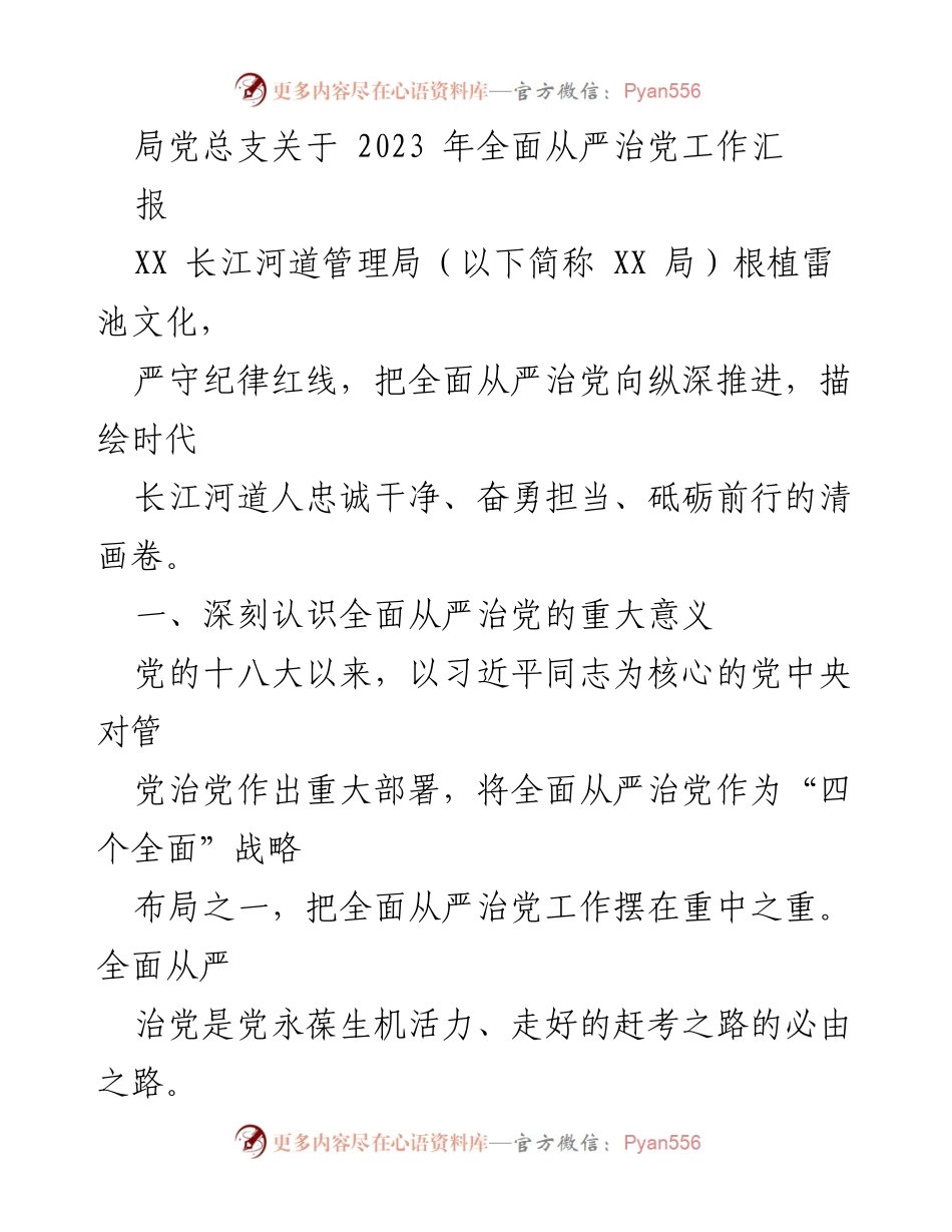 [工作总结] 年度工作汇报 - 2023年全面从严治党工作总结报告.docx_第1页