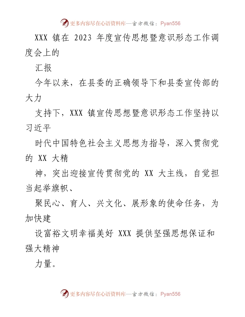 [工作总结] 宣传思想暨意识形态工作调度会 - XXX 镇2023年度宣传思想暨意识形态工作汇报.docx_第1页