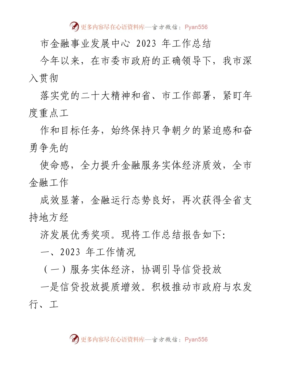 [工作总结] 年度工作回顾 - 2023年市金融事业发展中心工作总结报告.docx_第1页