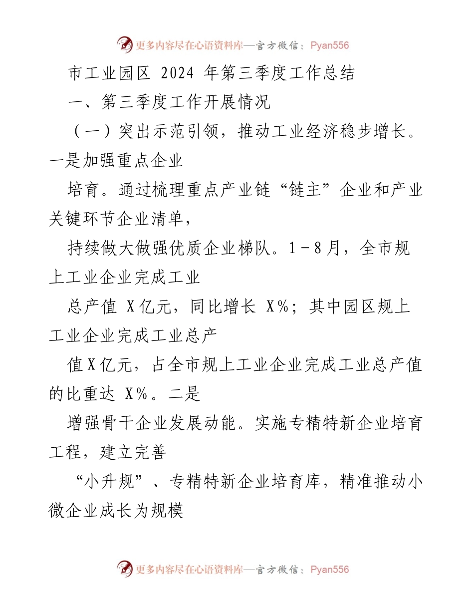 [工作总结] 市工业园区 - 2024年第三季度工作总结与发展成果分析.docx_第1页