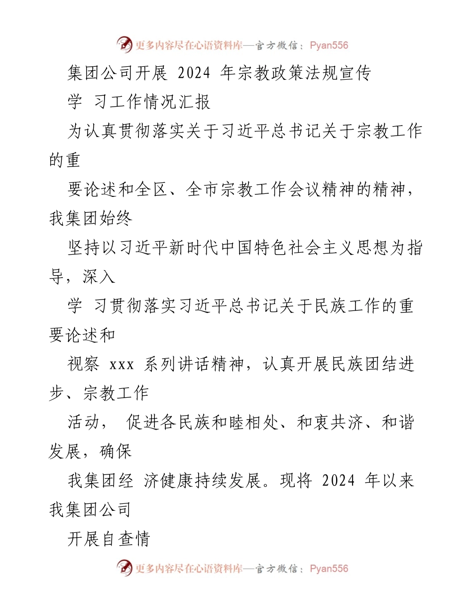 [工作总结] 宗教政策法规宣传 - 2024年宗教政策法规宣传与民族团结工作汇报.docx_第1页
