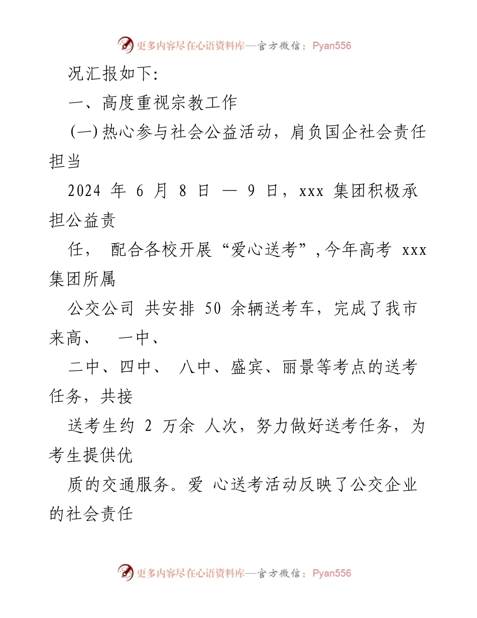 [工作总结] 宗教政策法规宣传 - 2024年宗教政策法规宣传与民族团结工作汇报.docx_第2页