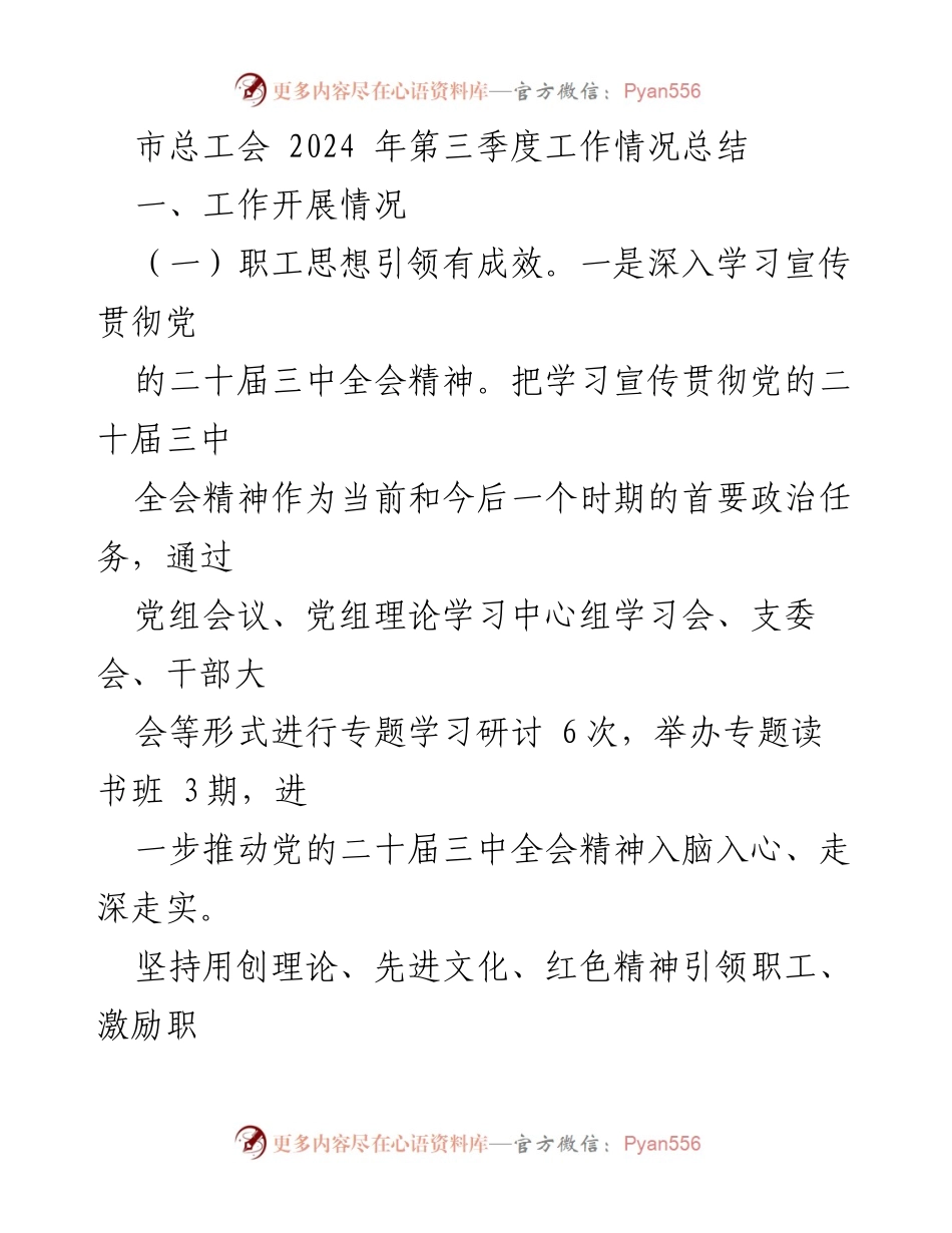 [工作总结] 市总工会 - 2024年第三季度工作情况总结.docx_第1页