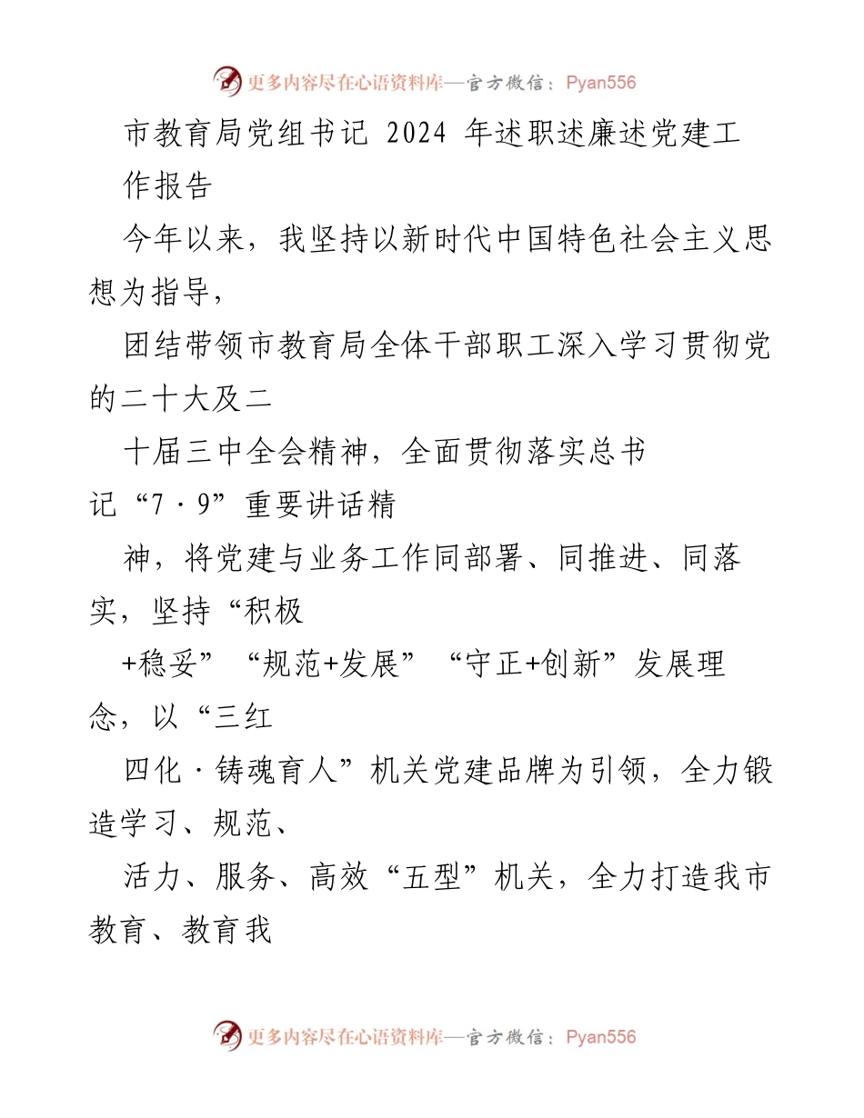 [工作总结] 市教育局 - 2024年党建工作述职报告.docx_第1页