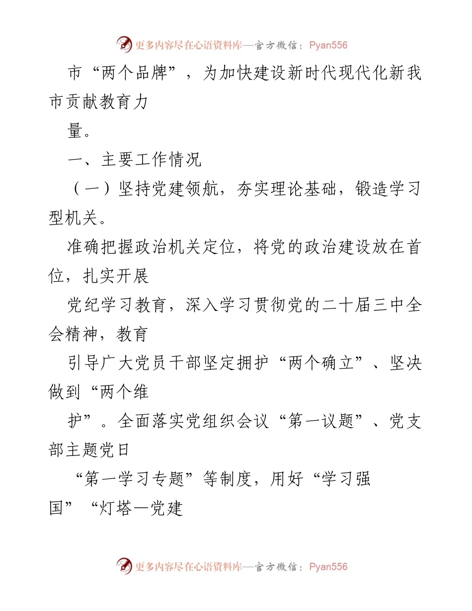 [工作总结] 市教育局 - 2024年党建工作述职报告.docx_第2页