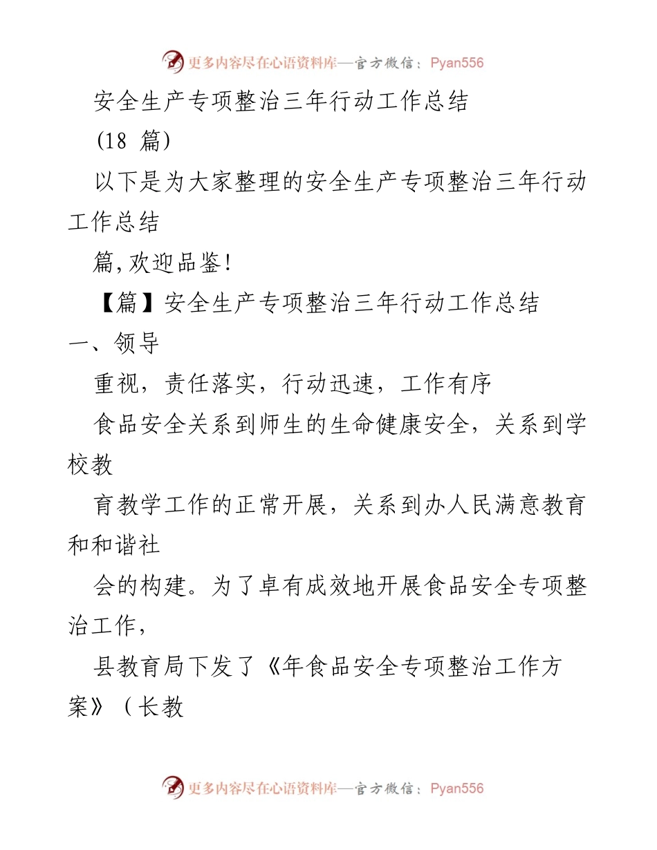 [工作总结] 安全生产专项整治 - 中小学食品安全整治工作总结.docx_第1页