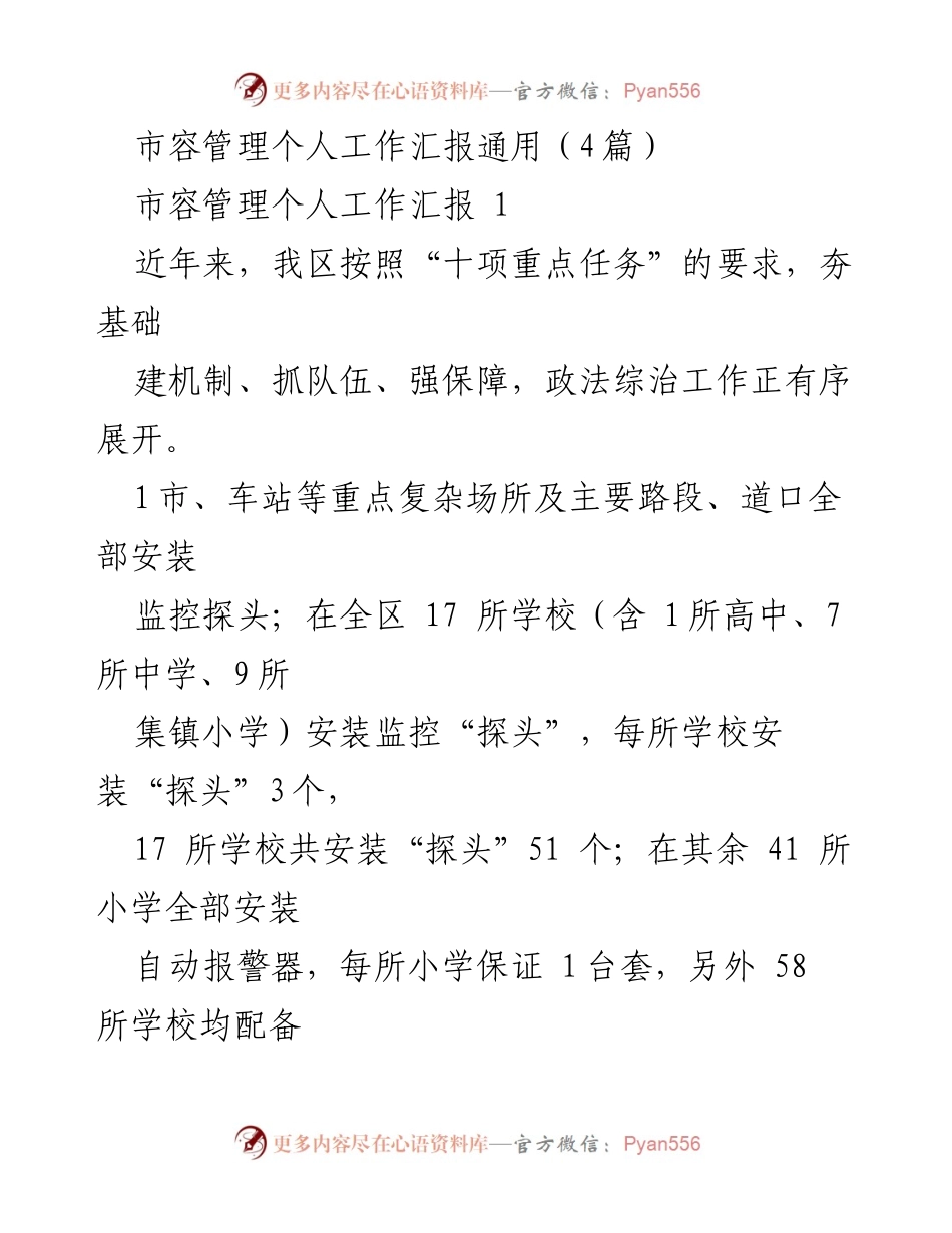 [工作总结] 市容管理 - 市容管理工作汇报及安全防控措施总结.docx_第1页