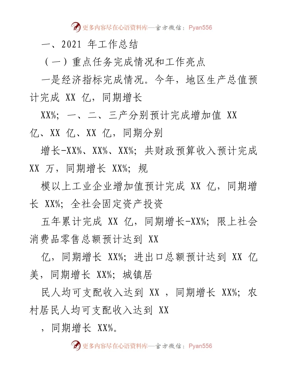 [工作总结] 年度总结 - 2021年经济与社会发展工作总结.docx_第1页