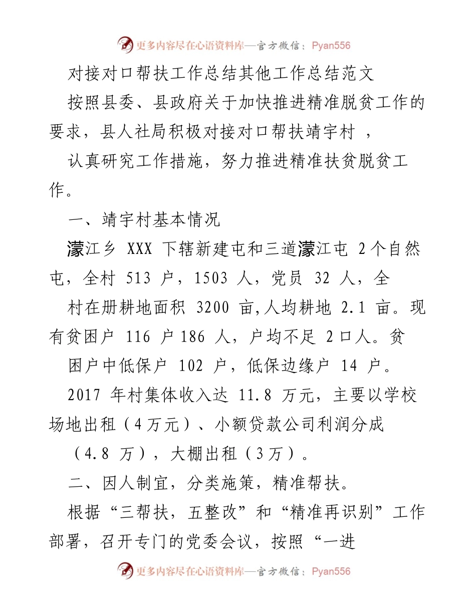 [工作总结] 对口帮扶工作 - 靖宇村精准扶贫工作总结.docx_第1页