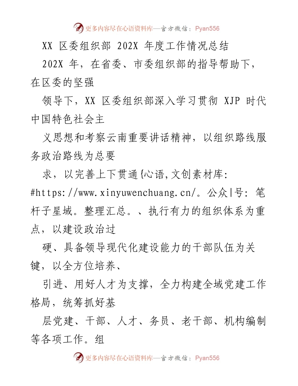 [工作总结] 年度工作总结 - XX 区委组织部202X年度工作情况总结.docx_第1页