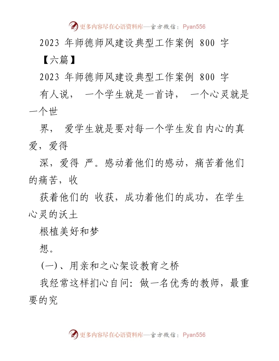 [工作总结] 师德师风建设 - 2023年师德师风建设典型案例分析.docx_第1页