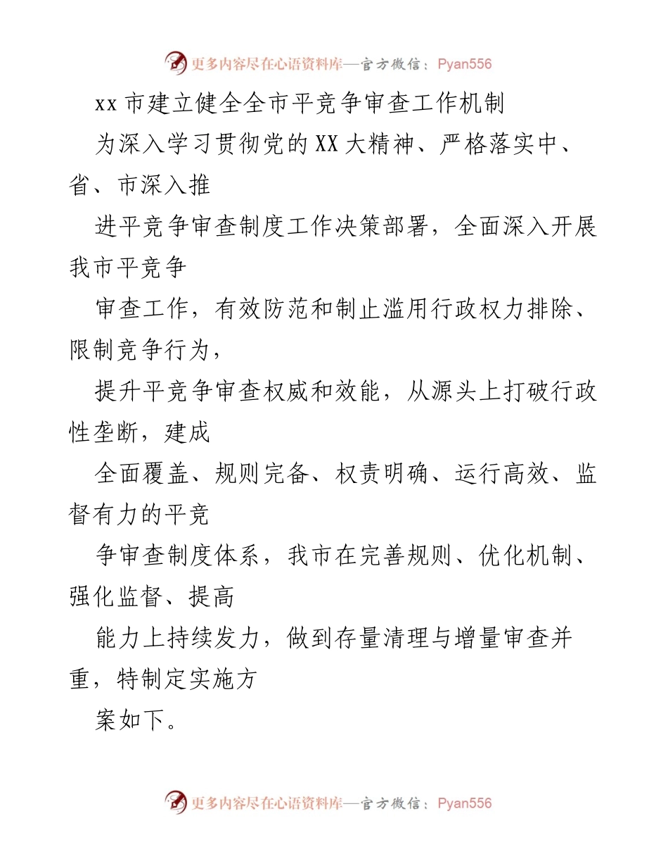 [工作总结] 市政府会议 - xx市平竞争审查工作机制的建立与实施方案.docx_第1页