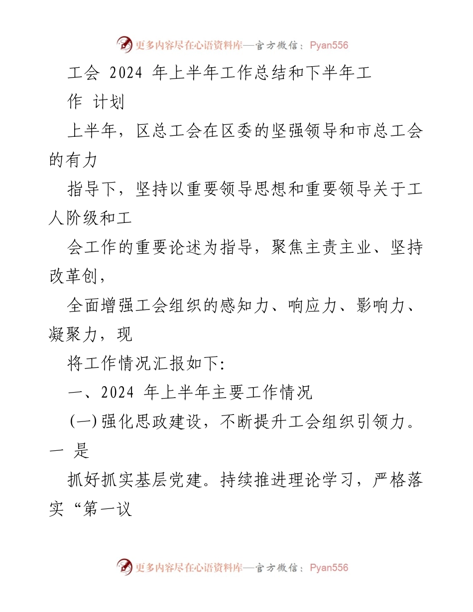 [工作总结] 工会工作 - 2024年上半年工会工作总结与下半年计划.docx_第1页