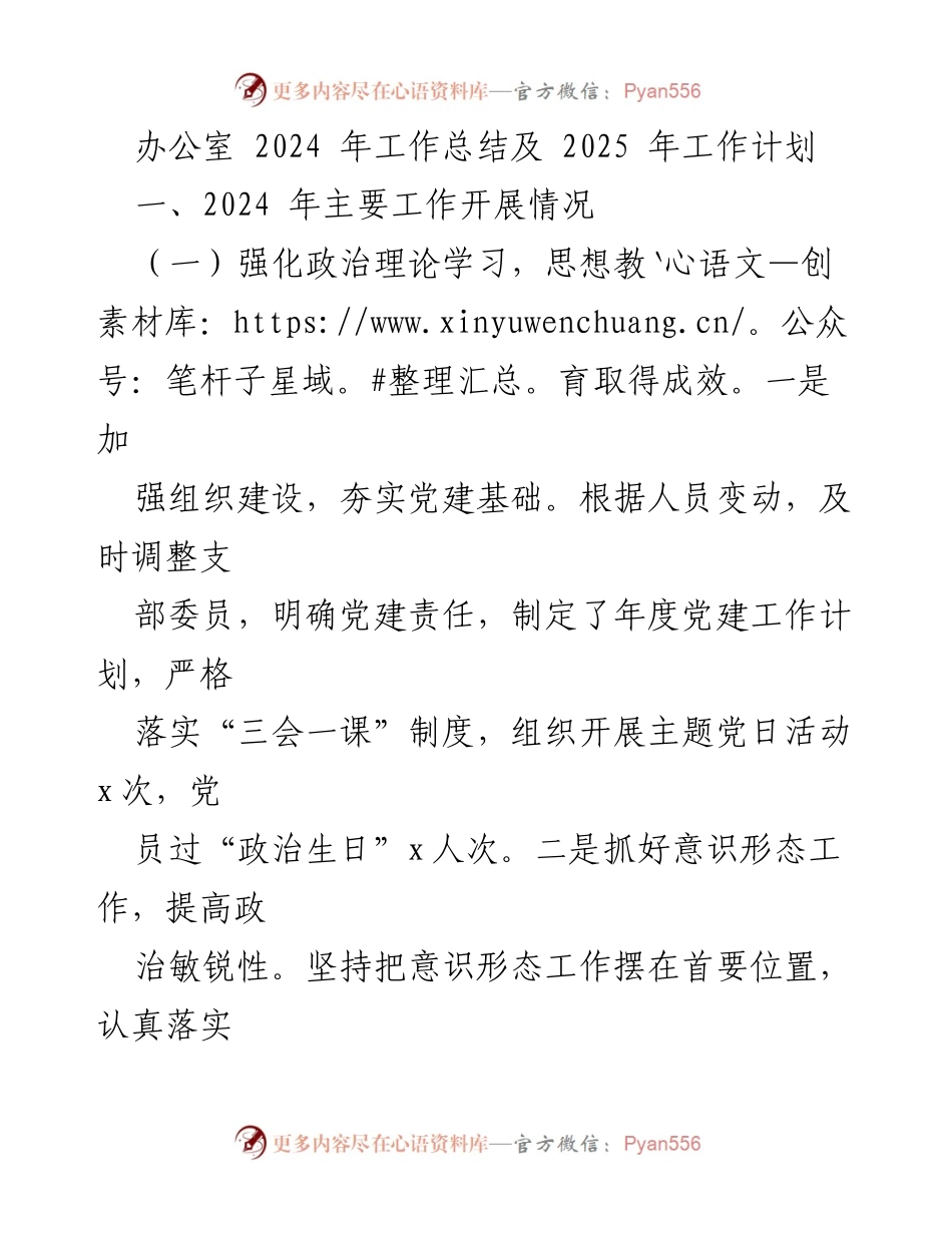 [工作总结] 年度工作总结会议 - 办公室2024年工作总结与2025年工作计划.docx_第1页