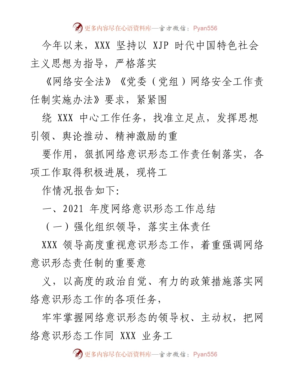 [工作总结] 年度工作汇报 - 2021年度网络意识形态工作总结与落实情况报告.docx_第1页