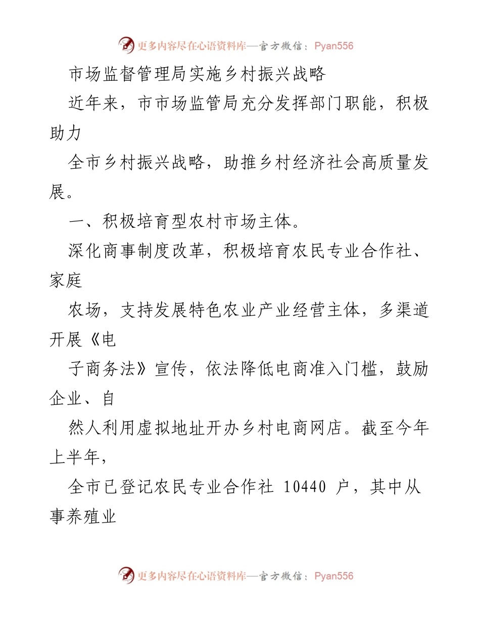 [工作总结] 市场监督管理局 - 助力乡村振兴战略实施的工作总结.docx_第1页