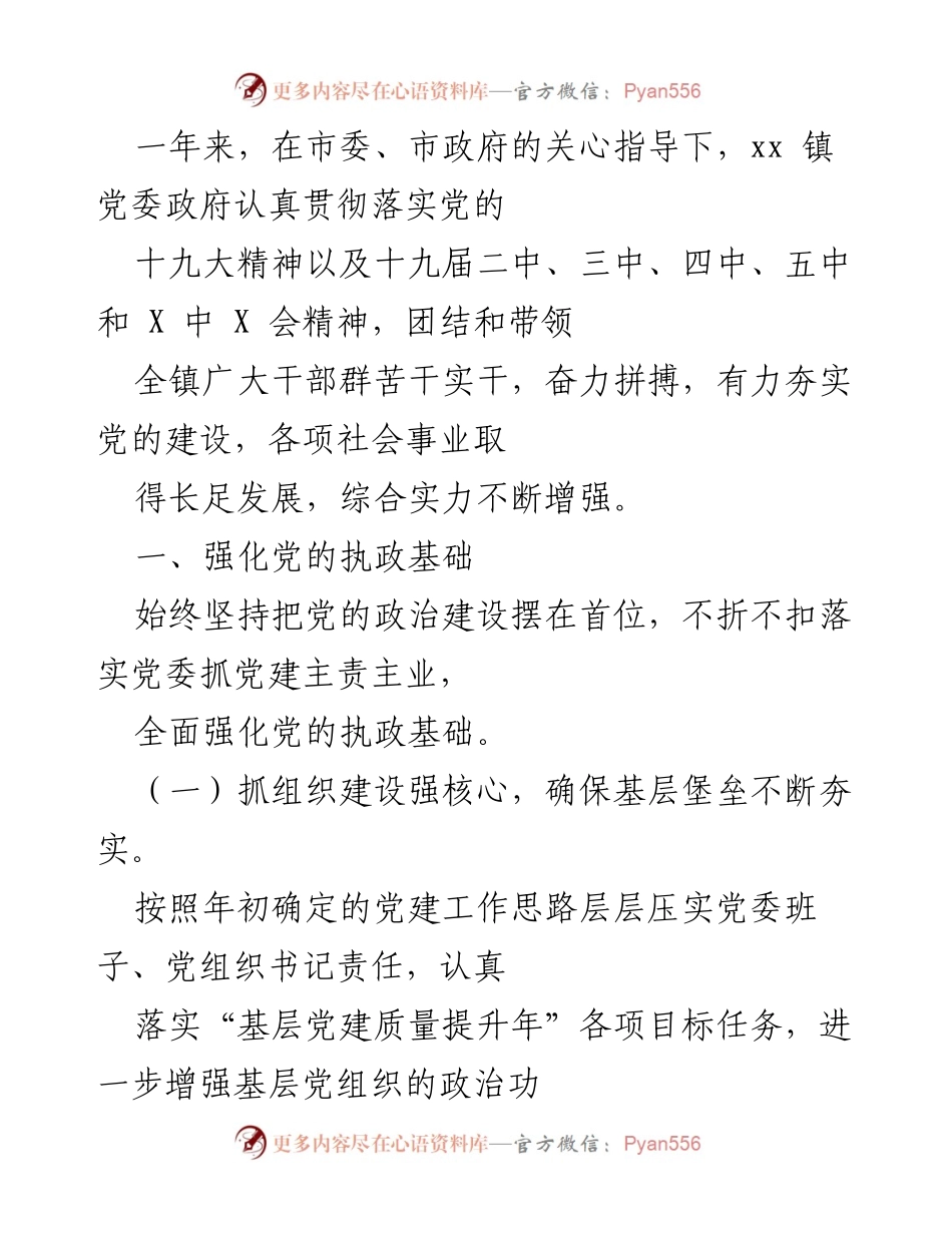 [工作总结] 年度工作总结 - xx 镇党委政府年度工作总结与党建成效报告.docx_第1页