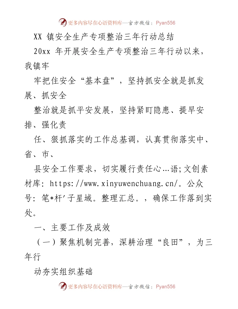 [工作总结] 安全生产专项整治 - XX镇安全生产专项整治三年行动总结报告.docx_第1页