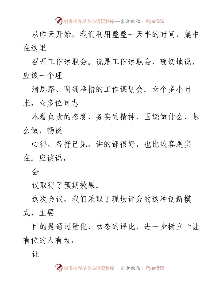 [工作总结] 工作述职会 - 明确举措，奋发进取：工作谋划会总结.docx_第1页