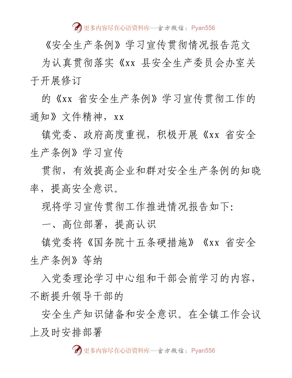 [工作总结] 安全生产 - 《xx 省安全生产条例》学习宣传贯彻情况报告.docx_第1页