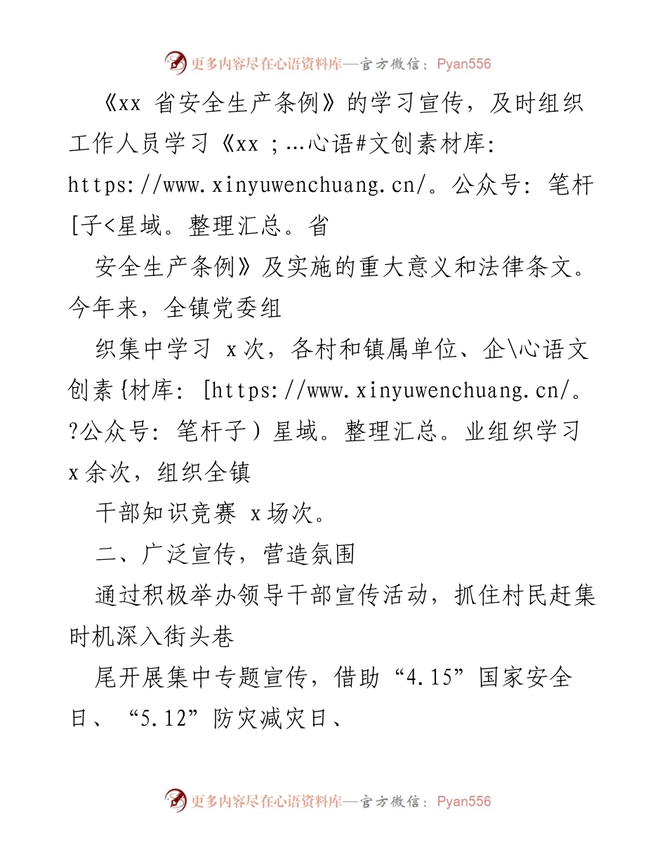 [工作总结] 安全生产 - 《xx 省安全生产条例》学习宣传贯彻情况报告.docx_第2页