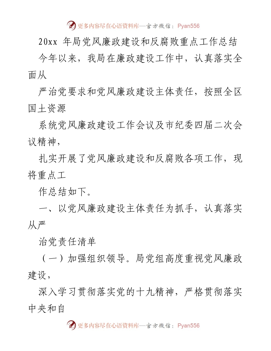 [工作总结] 年度工作总结 - 20xx年局党风廉政建设和反腐败工作总结.docx_第1页