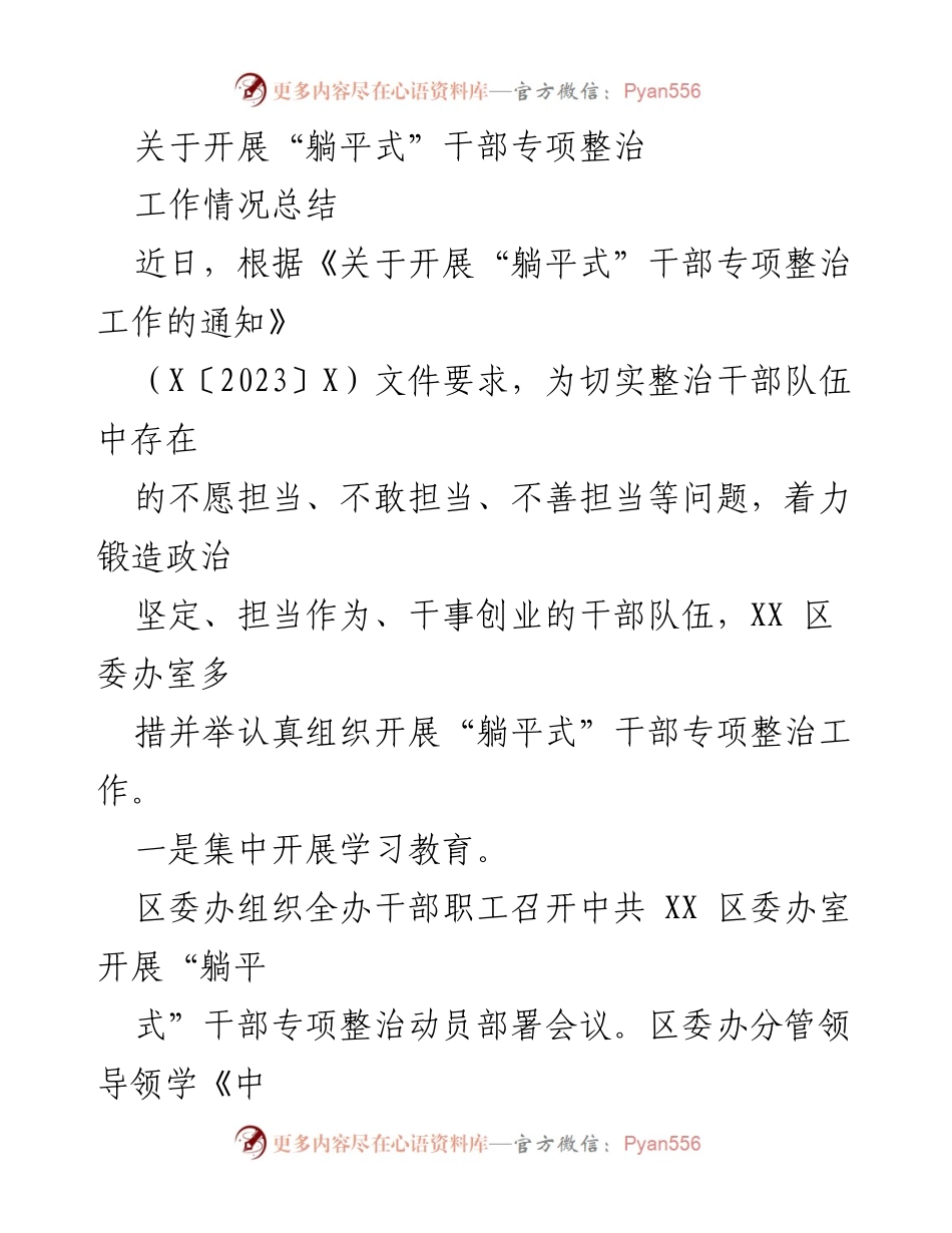 [工作总结] 干部整治 - 开展“躺平式”干部专项整治工作情况总结.docx_第1页