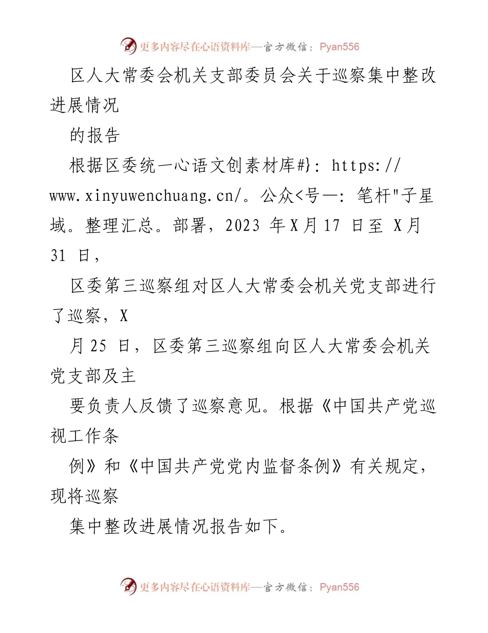 [工作总结] 巡察整改 - 区人大常委会机关党支部巡察整改进展情况报告.docx_第1页