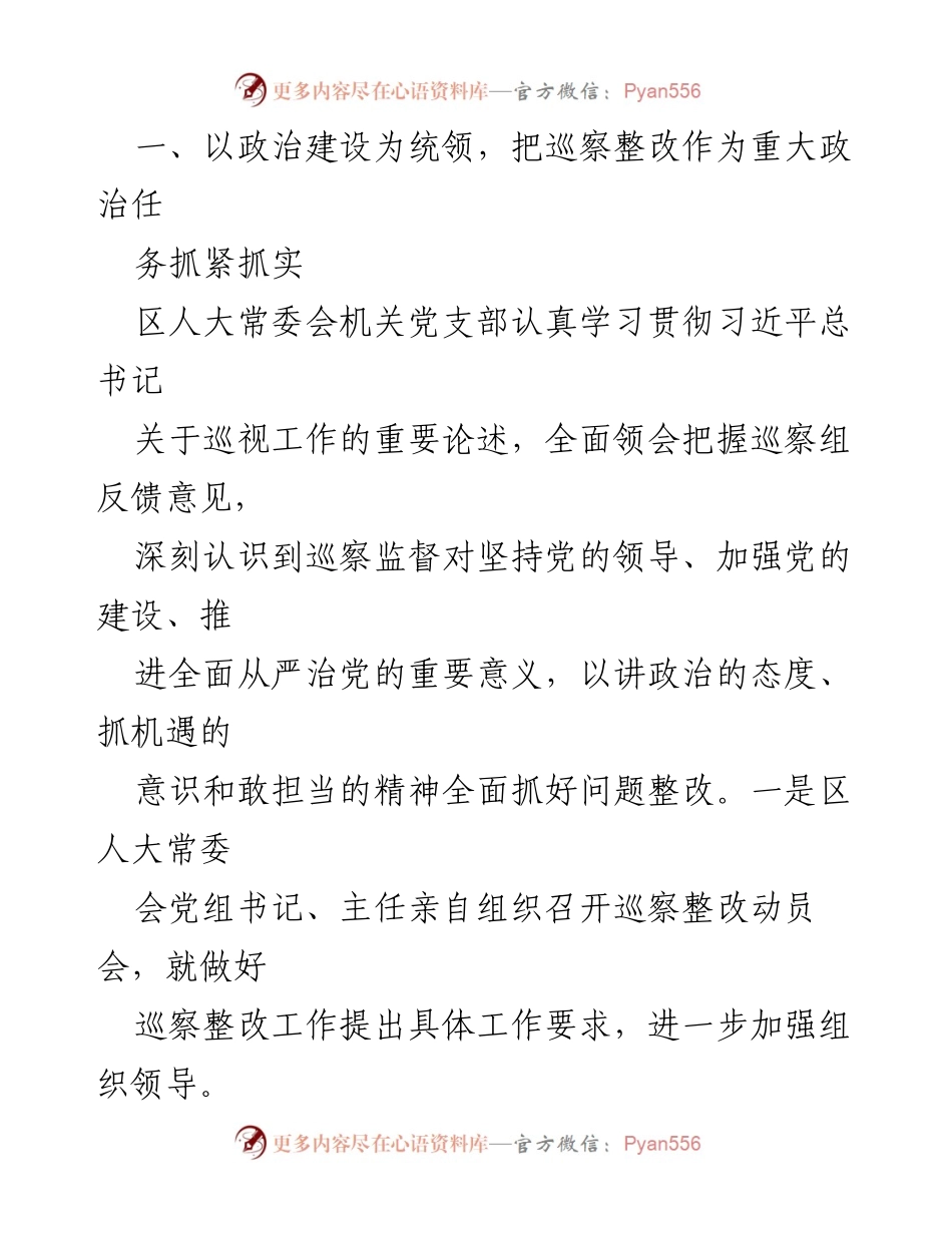 [工作总结] 巡察整改 - 区人大常委会机关党支部巡察整改进展情况报告.docx_第2页