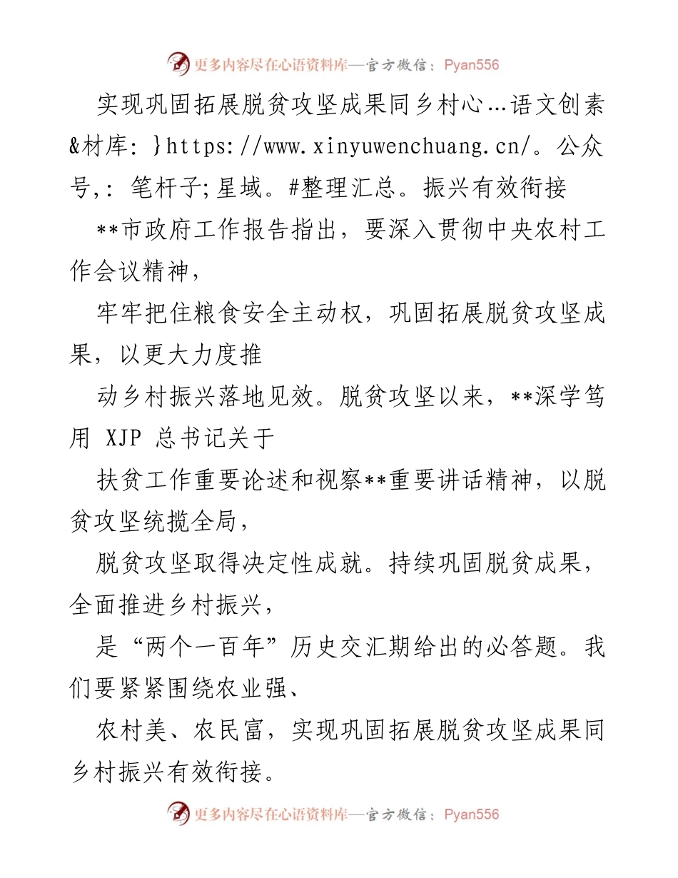 [工作总结] 市政府会议 - 巩固脱贫攻坚成果与乡村振兴有效衔接的战略分析.docx_第1页