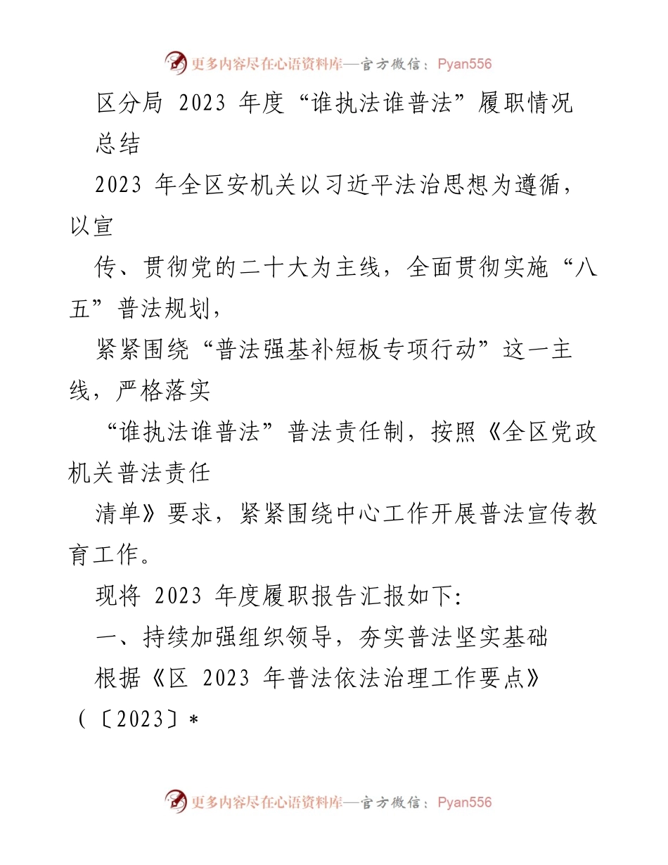 [工作总结] 年度履职 - 2023年度“谁执法谁普法”履职情况总结.docx_第1页