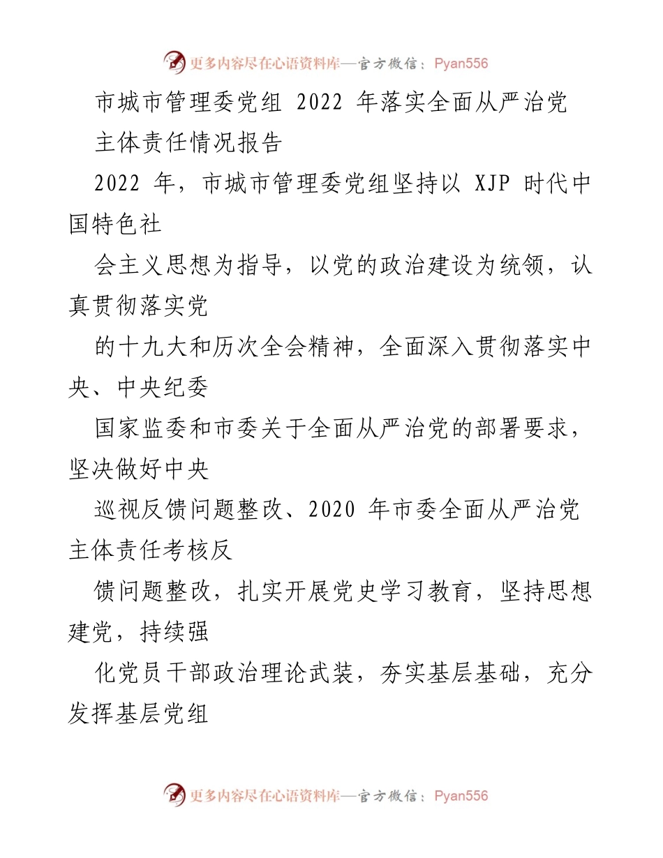 [工作总结] 市城市管理委 - 2022年全面从严治党主体责任落实情况报告.docx_第1页