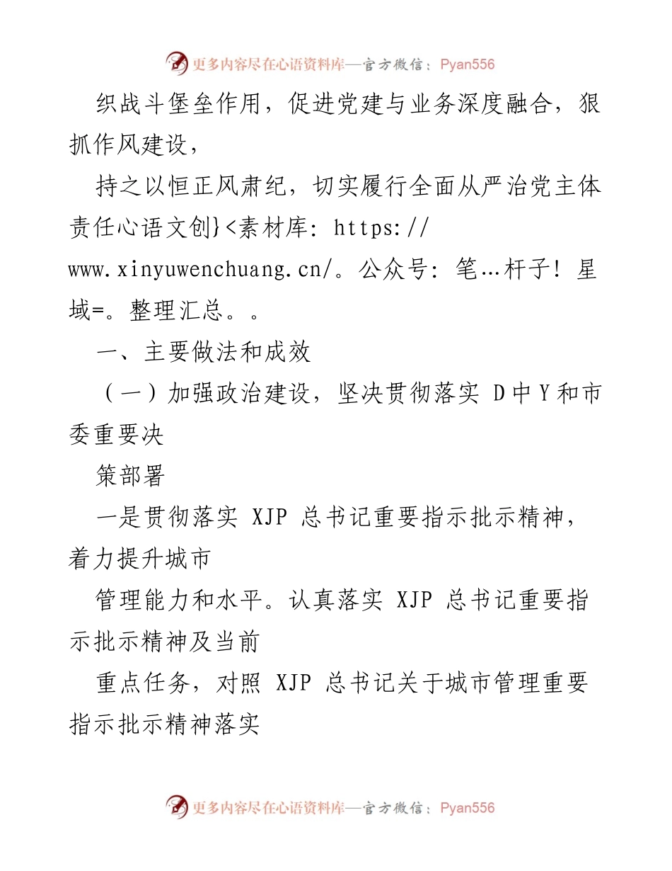 [工作总结] 市城市管理委 - 2022年全面从严治党主体责任落实情况报告.docx_第2页