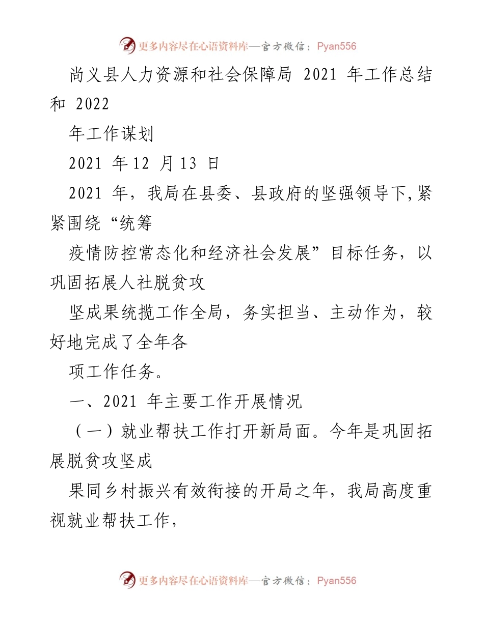 [工作总结] 尚义县人力资源和社会保障局 - 2021年工作总结及2022年工作谋划报告.docx_第1页