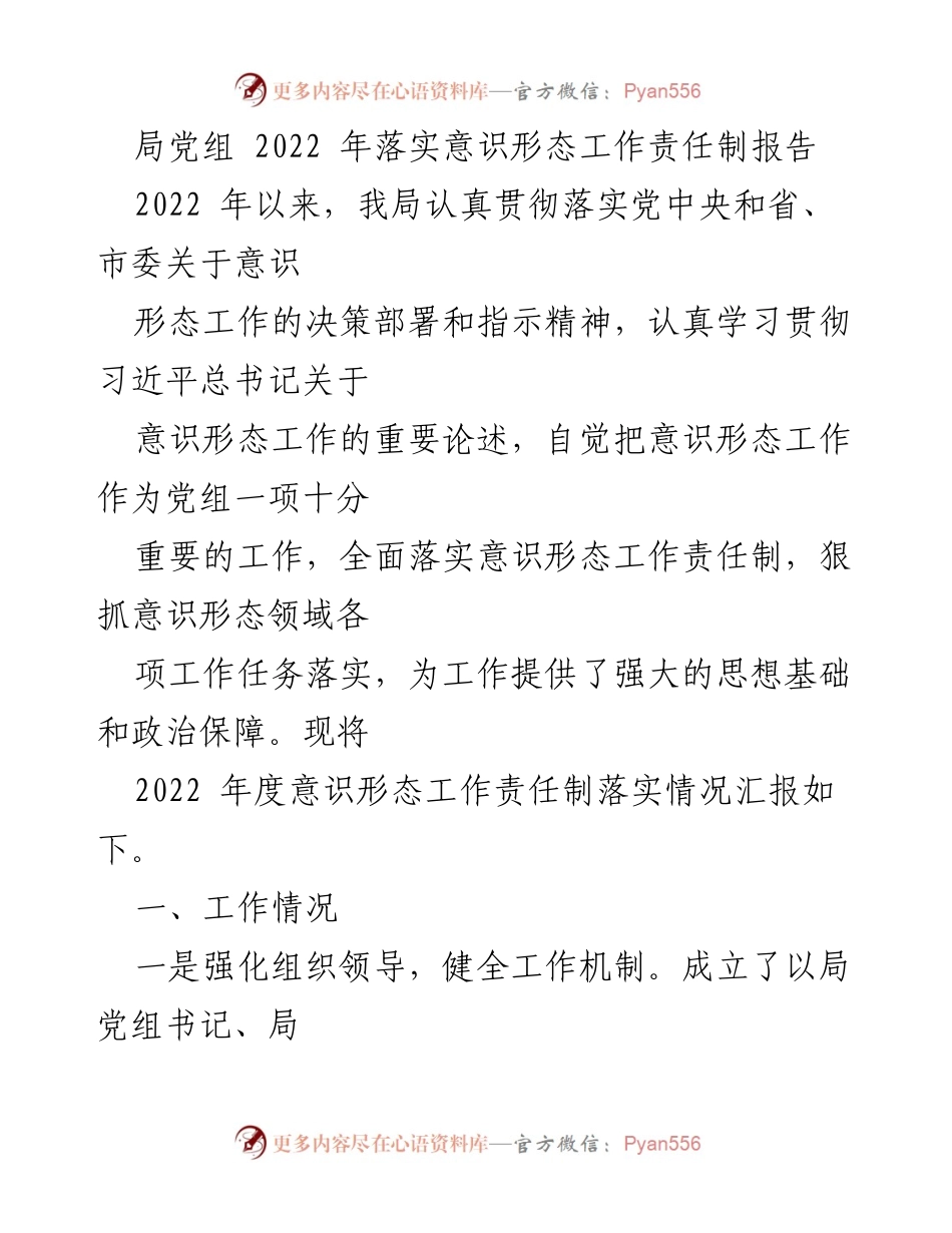 [工作总结] 局党组 - 2022年度意识形态工作责任制落实情况报告.docx_第1页
