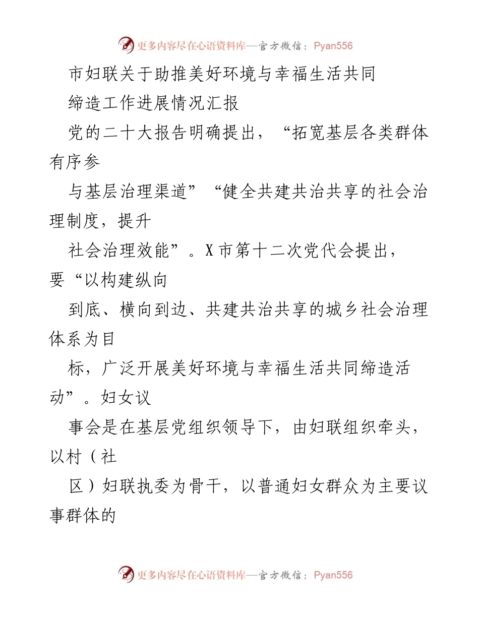 [工作总结] 市妇联工作汇报 - 妇女议事会助推美好环境与幸福生活共同缔造工作进展情况汇报.docx_第1页