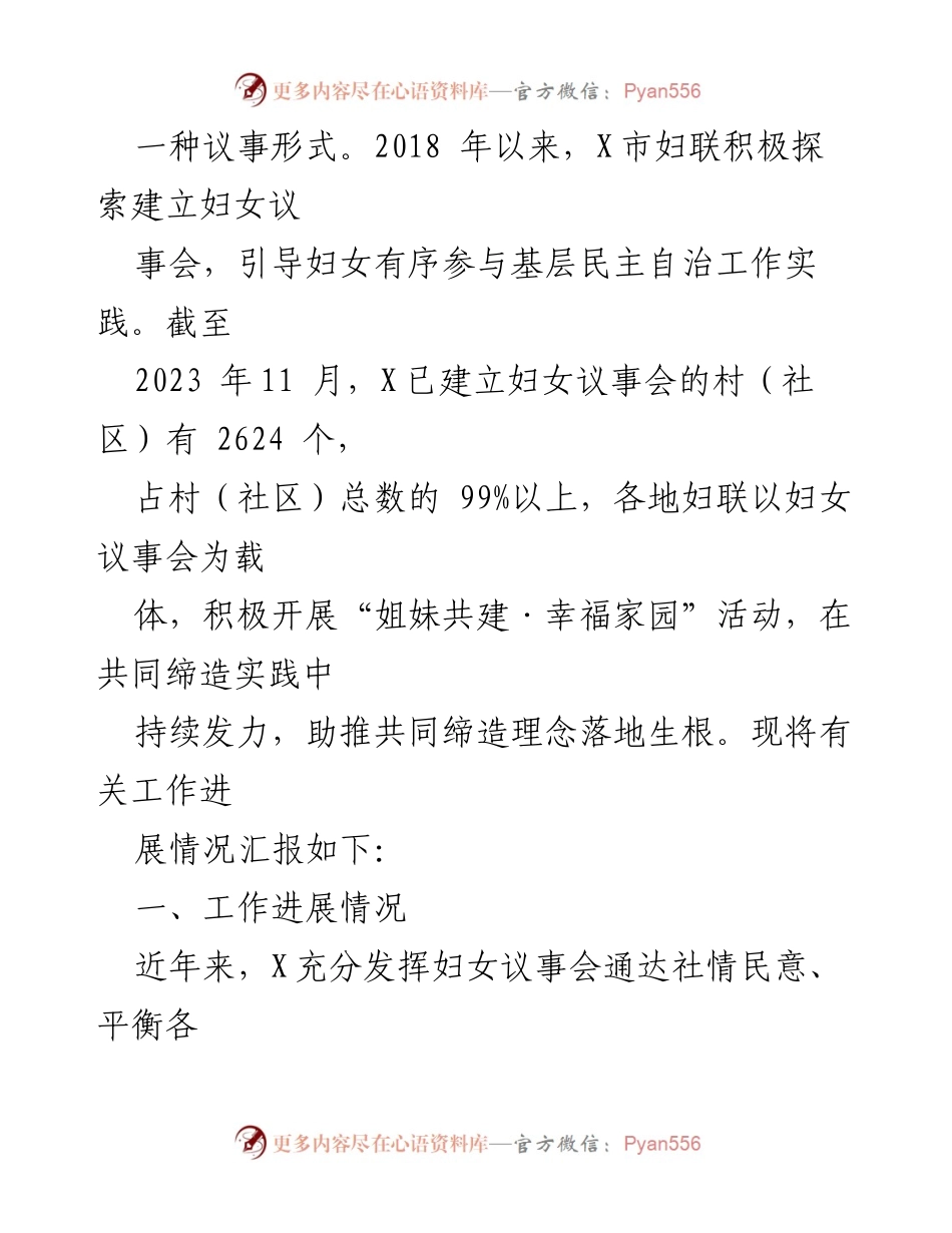 [工作总结] 市妇联工作汇报 - 妇女议事会助推美好环境与幸福生活共同缔造工作进展情况汇报.docx_第2页