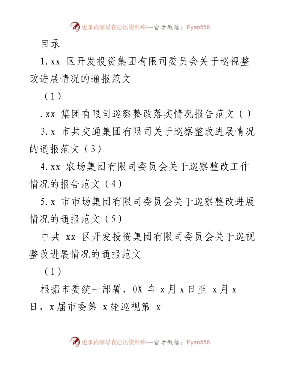 [工作总结] 巡视整改进展情况通报及落实报告.docx_第1页